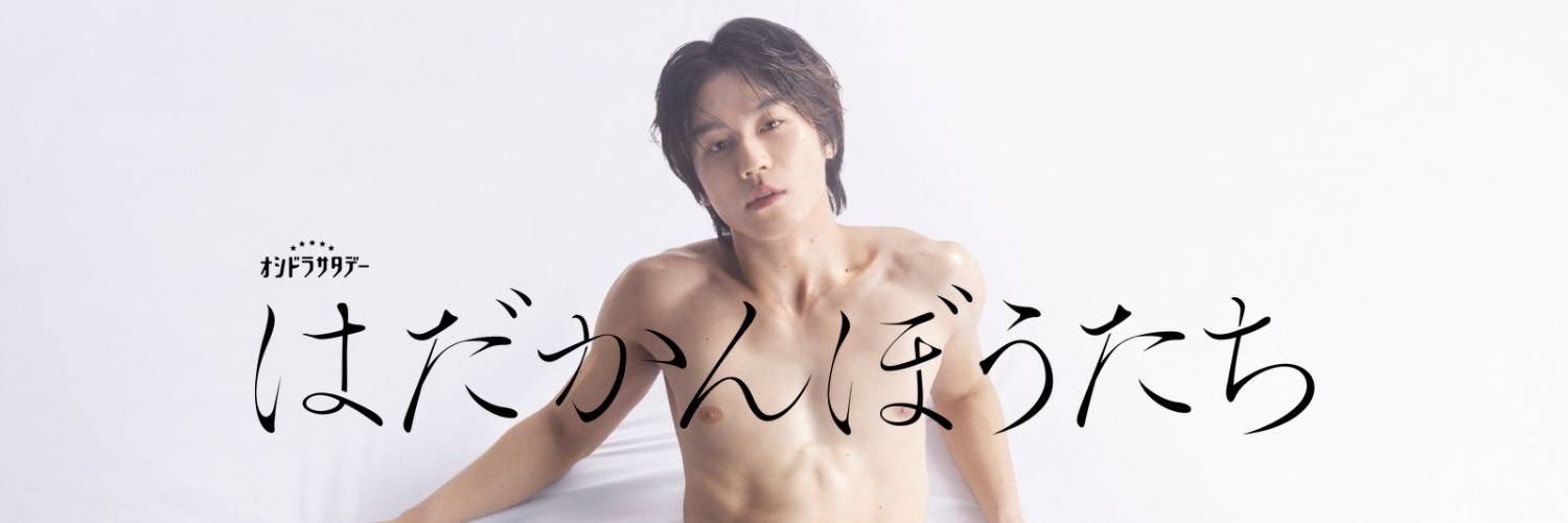 【オシドラ公式】「はだかんぼうたち」's banner
