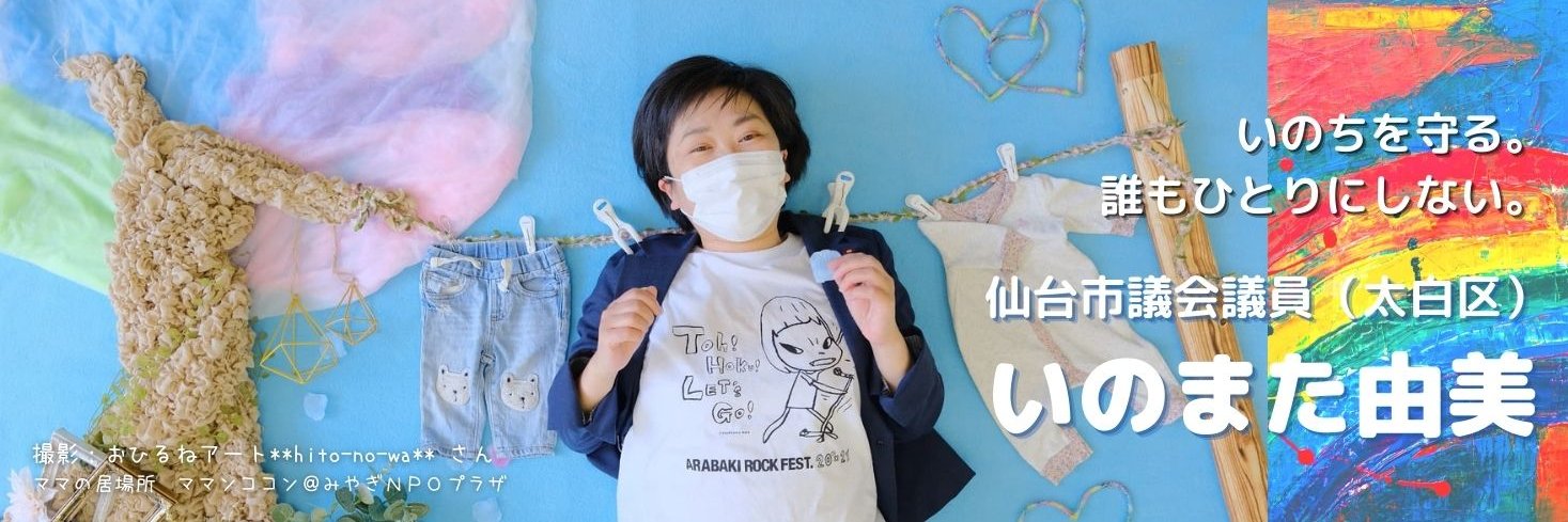 いのまた由美@仙台市議・太白区's banner