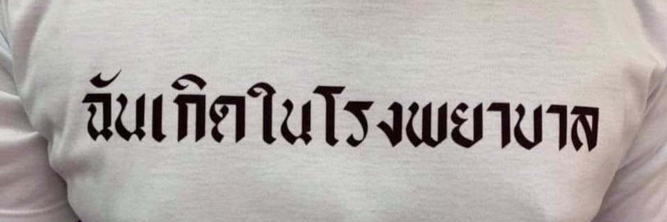 คือลือออ's banner