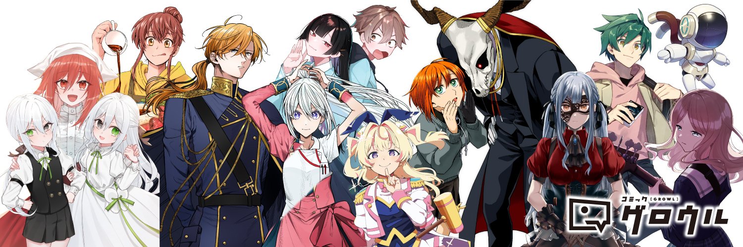コミックグロウル公式's banner