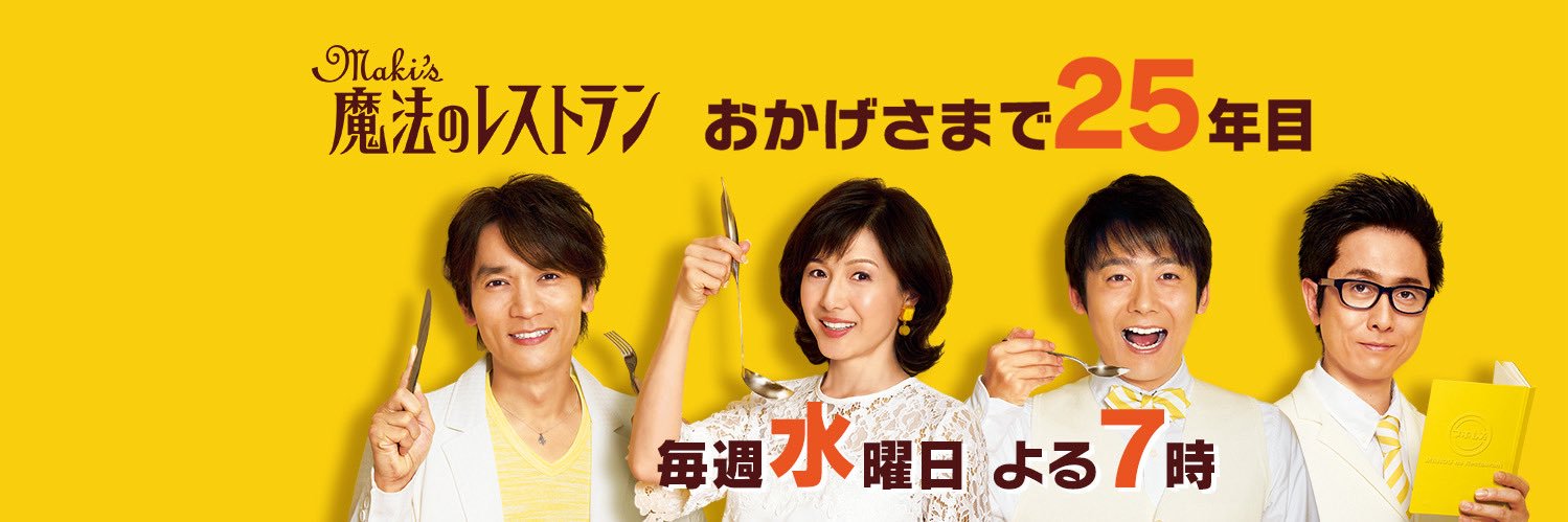 【公式】水野真紀の魔法のレストラン🍳's banner