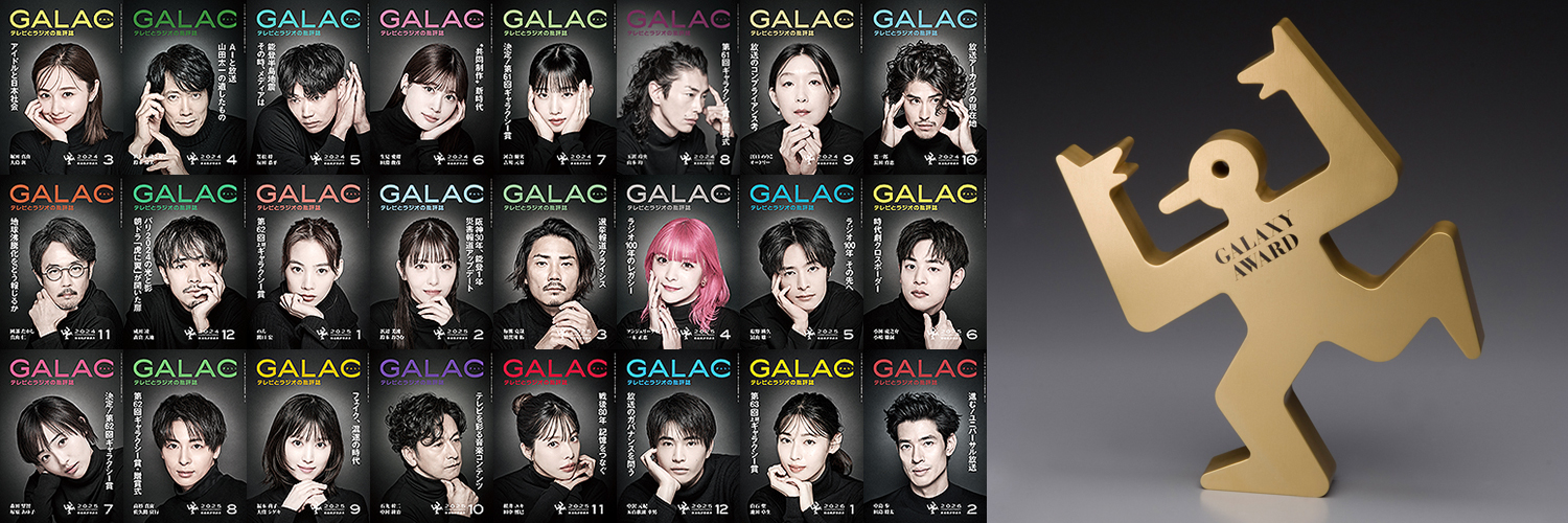 放送批評懇談会〈ギャラクシー賞／GALAC〉's banner