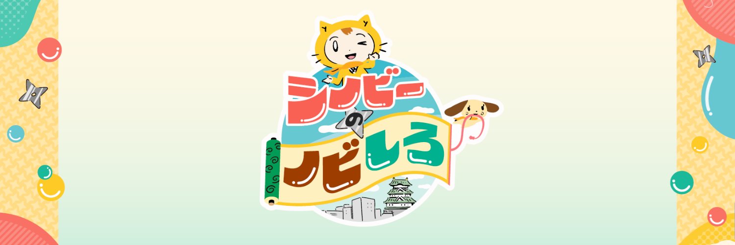 読売テレビ シノビーのノビしろ【公式】's banner