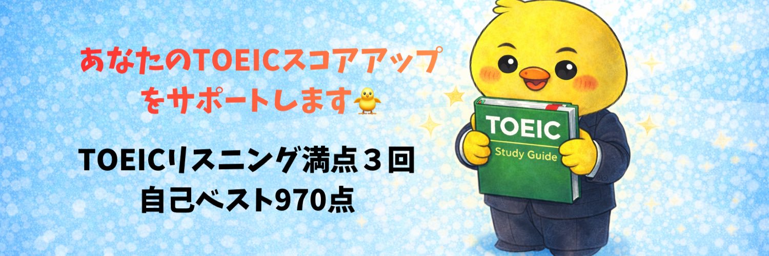 ぴよ🐥@TOEIC商社マン's banner