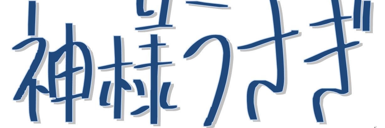 神様うさぎ's banner
