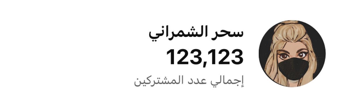 سحر آلشمرآني ♿'s banner