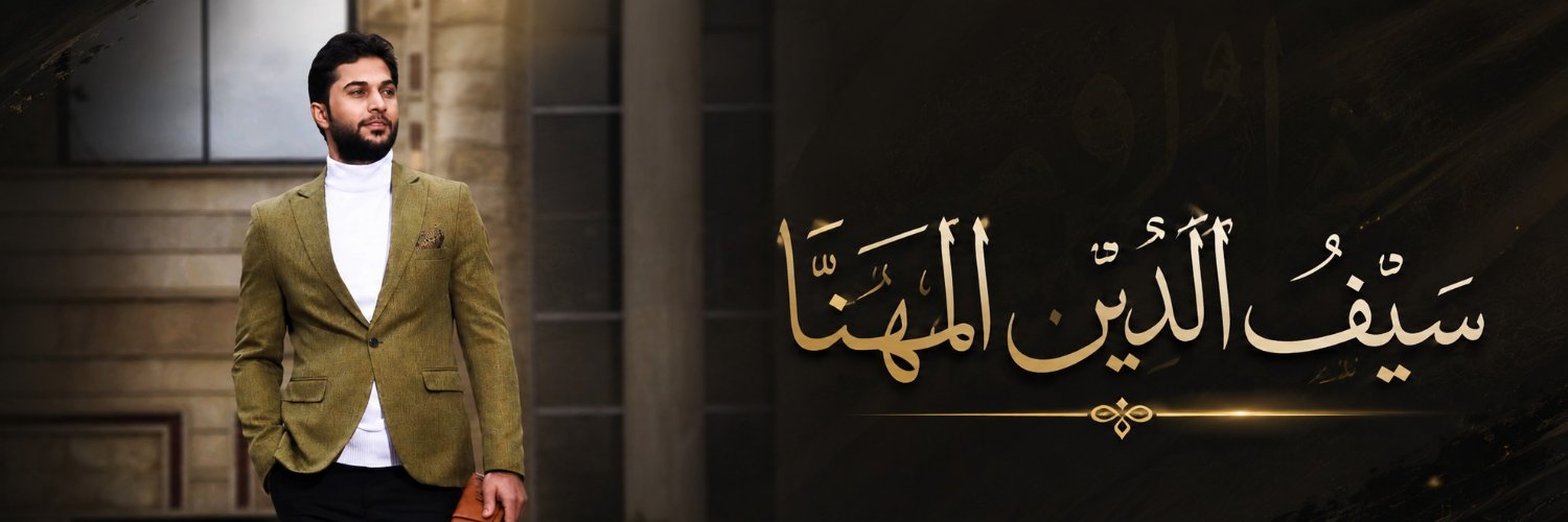 سيف الدين المهنا's banner