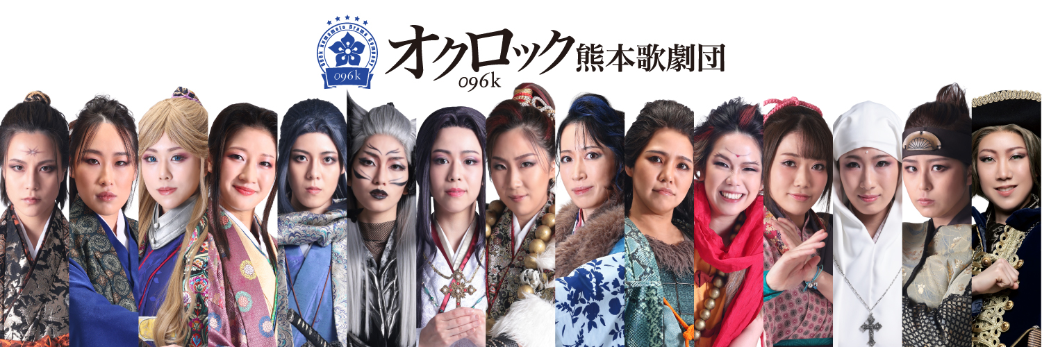 オクロック熊本歌劇団【公式】's banner