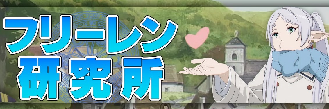 フリーレン研究所's banner