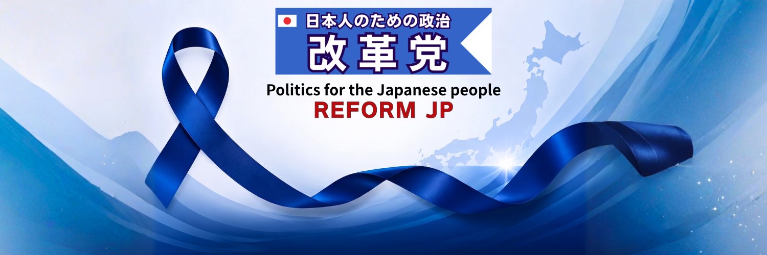 くつざわ 改革党代表 🇯🇵 REFORM JP's banner