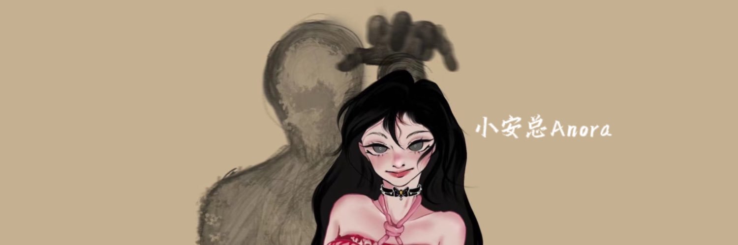 小安总｜Anora's banner