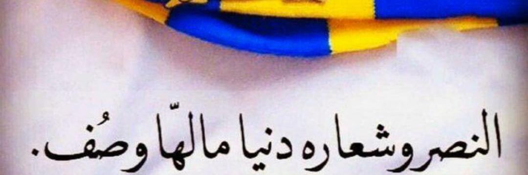 سعودالشيباني💛💙💛💙's banner
