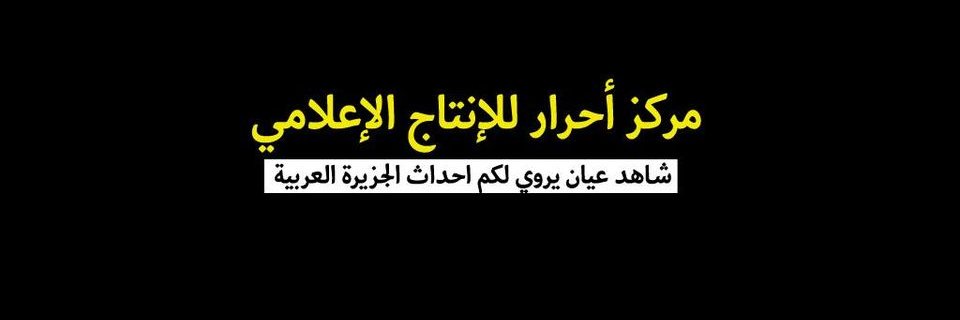 قناة أحرار's banner