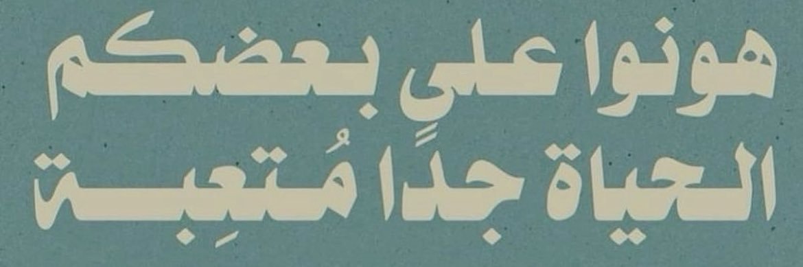 Hanan Abunasser 🇵🇸🇱🇧🇾🇪's banner