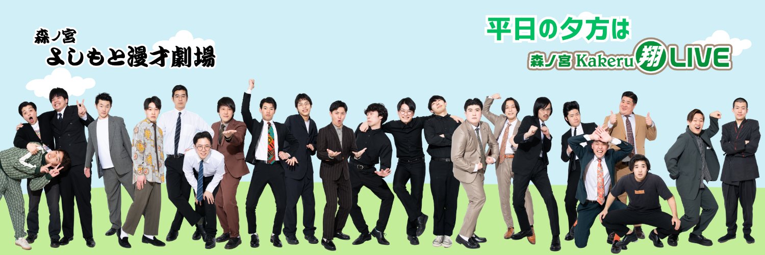 森ノ宮よしもと漫才劇場【公式】's banner