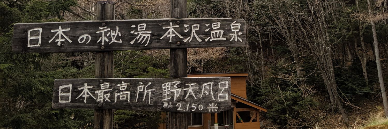 本沢温泉's banner
