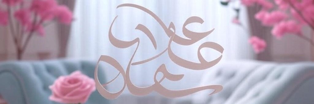 عهد العبرية's banner