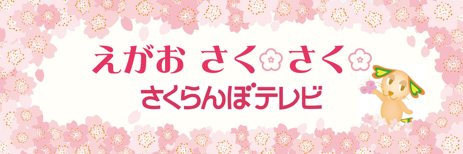 さくらんぼテレビ【公式】's banner