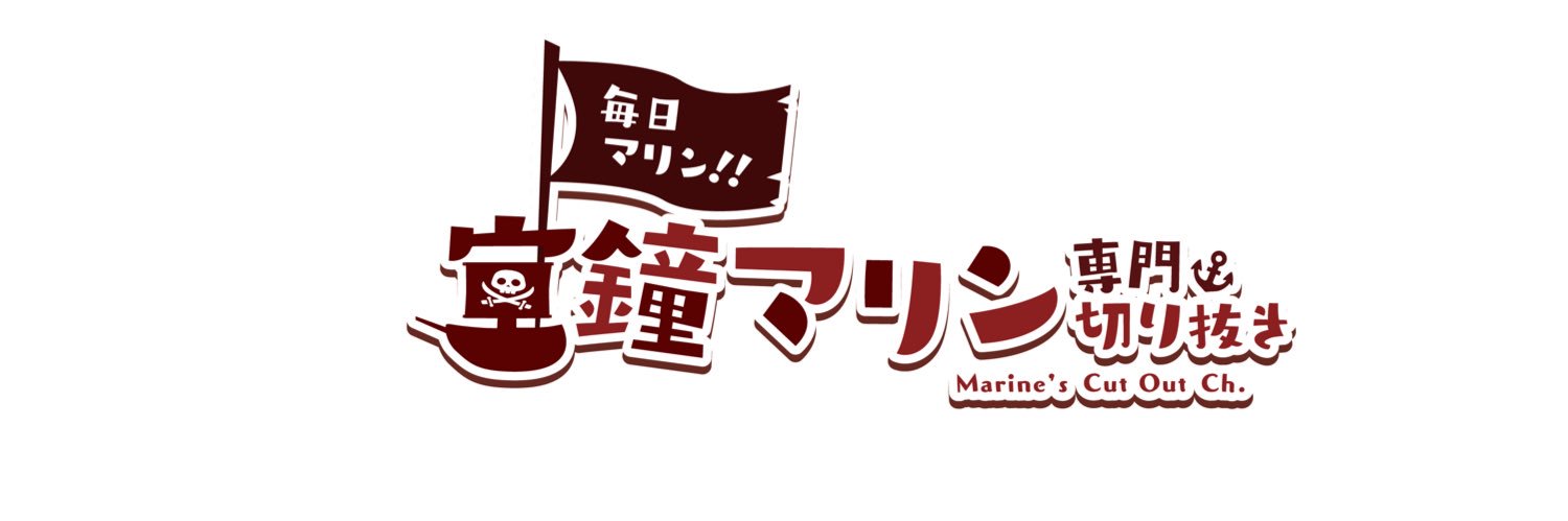 ぬま🏴‍☠️@毎日マリン!!'s banner