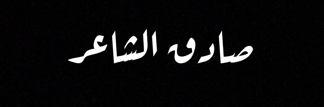 الملحن صادق الشاعر's banner