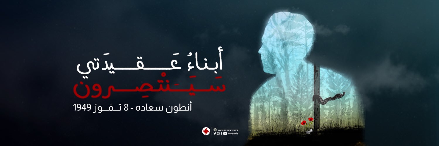 الحزب السوري القومي الاجتماعي's banner