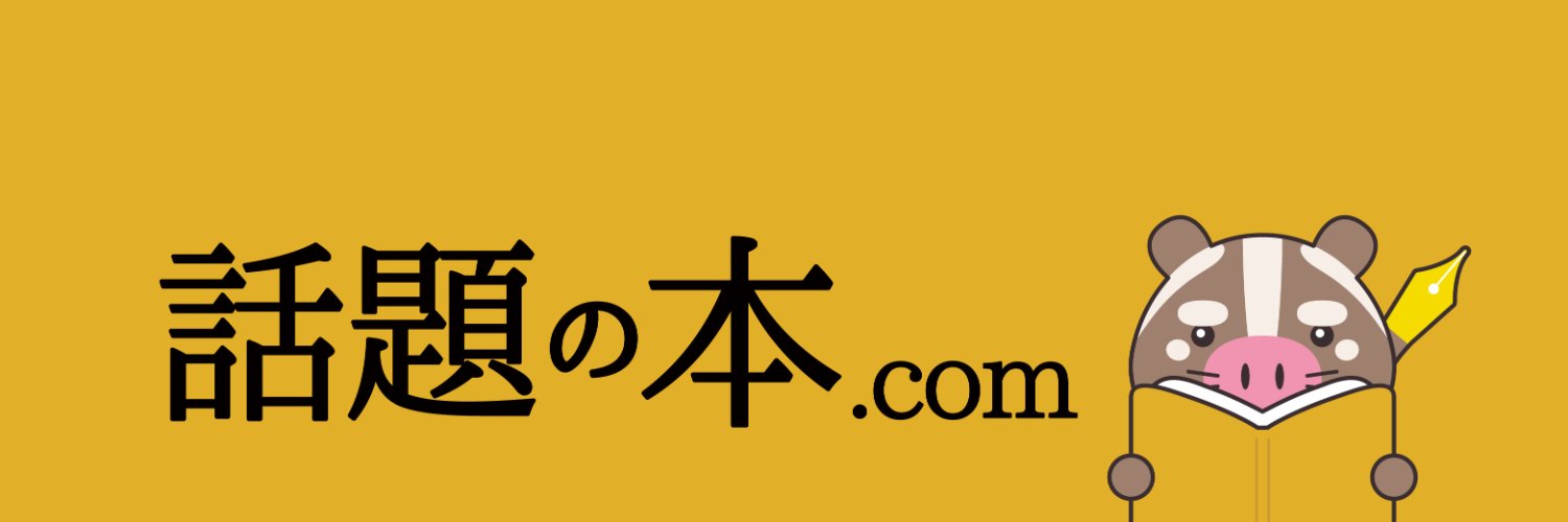 【公式】話題の本.com(ドットコム)＠THE GOLD ONLINE's banner