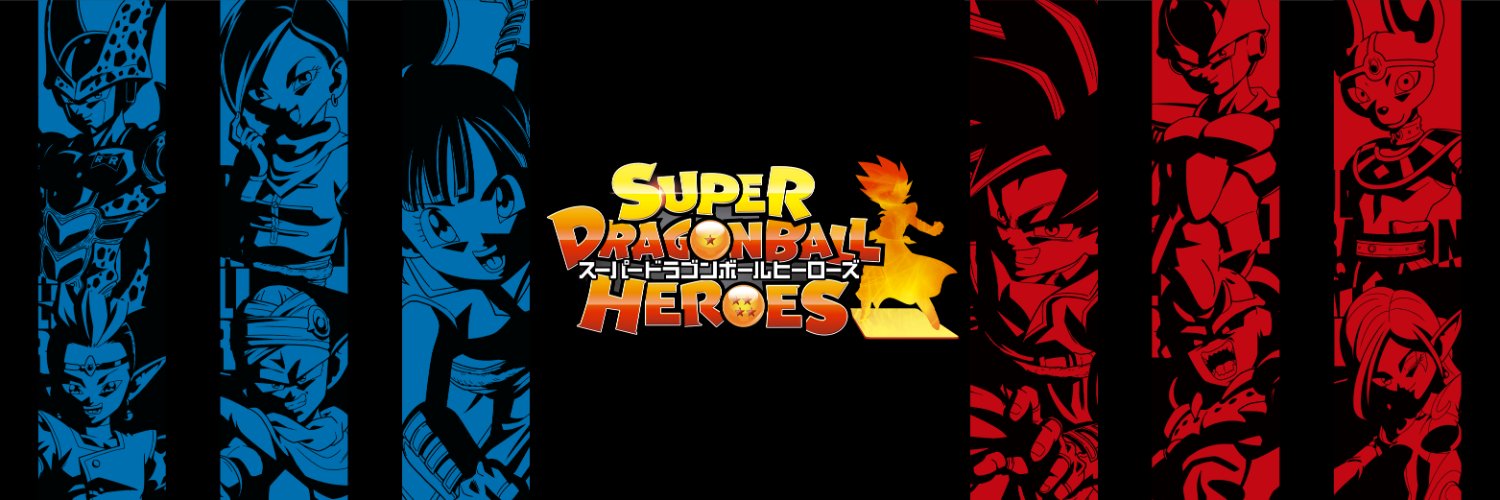 【公式】スーパードラゴンボールヒーローズ's banner