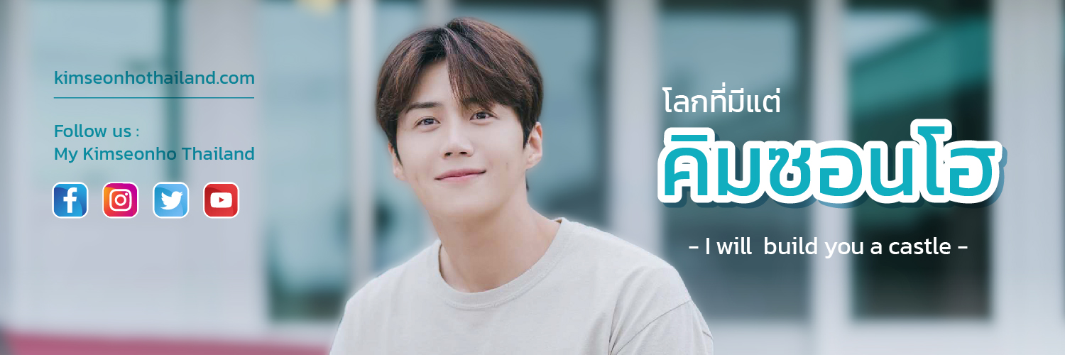 MY KimSeonHo Thailand ◡̈ ❤'s banner