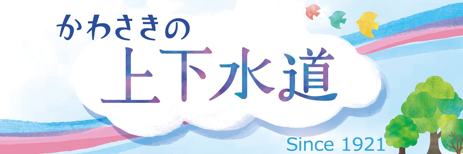川崎市上下水道局【公式】's banner