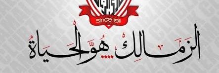 سعد هلال. الزمالك هو الحياة🏹🏹🇦🇹's banner