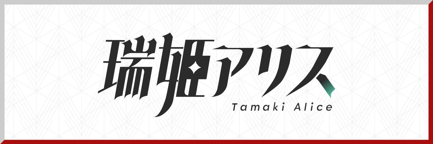 瑞姫(たまき)アリス's banner