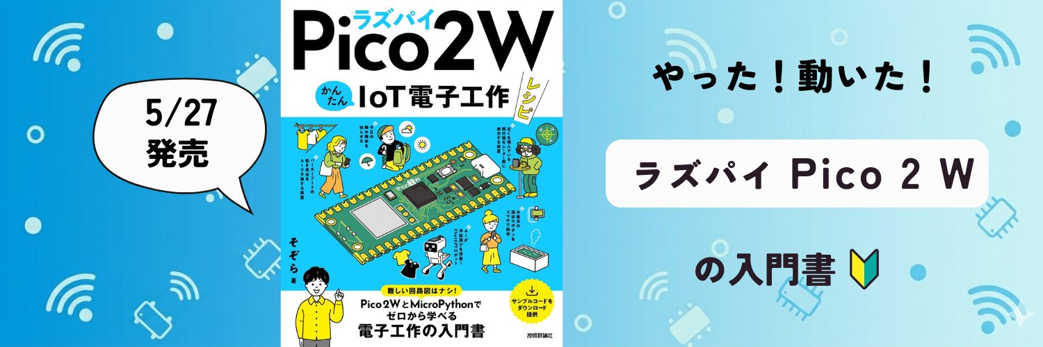 そぞら@Raspberry Pi 電子工作's banner
