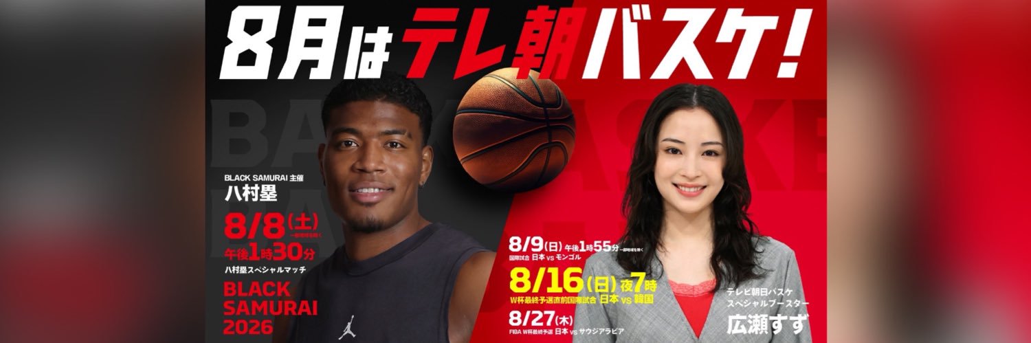 〜日本バスケ応援宣言〜バスケ☆FIVE🏀テレ朝バスケ【公式】's banner