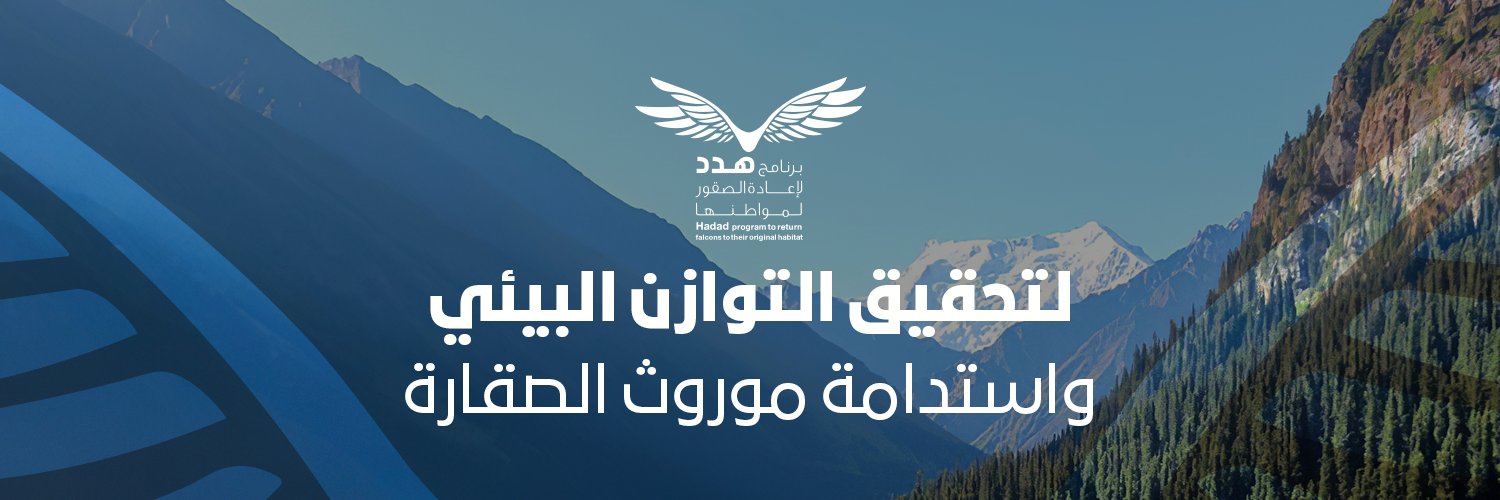 برنامج هدد | Hadad Program's banner
