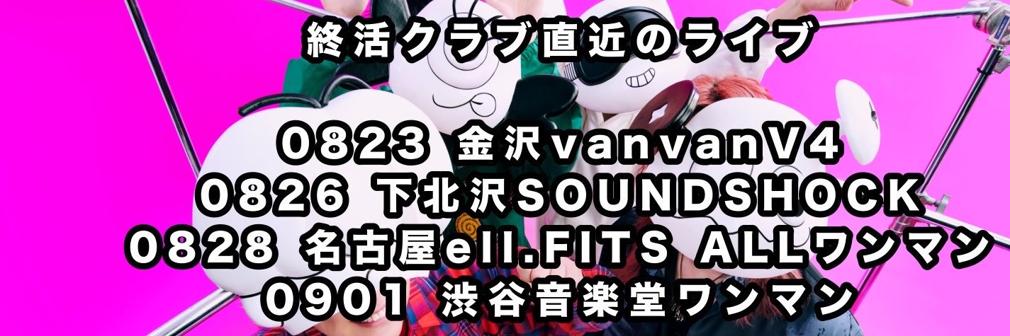 終活クラブ@EPリリースツアー中's banner