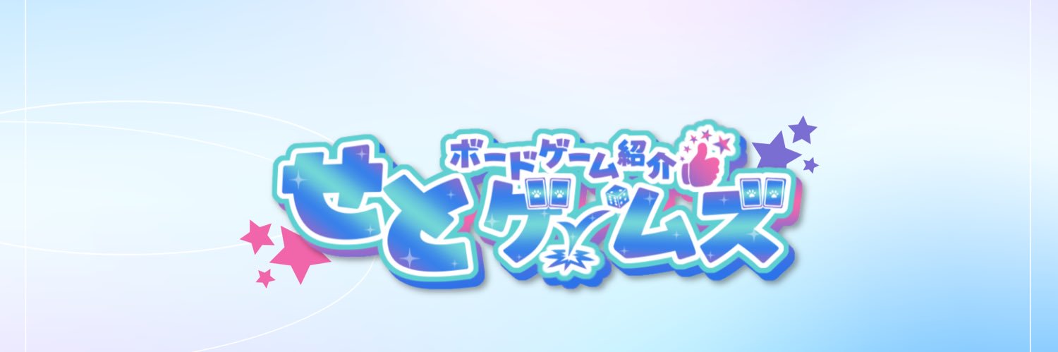 せとのボードゲーム紹介's banner