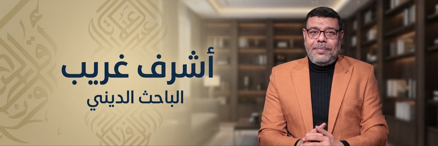 أشرف غريب's banner