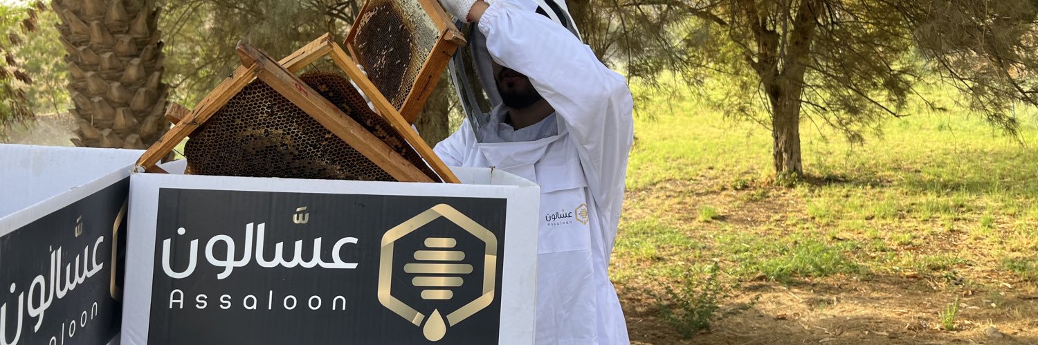 عسل عسّالون's banner
