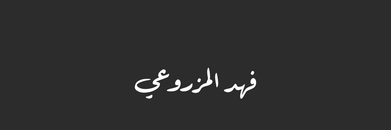 فهد المزروعي ❤️🇴🇲's banner
