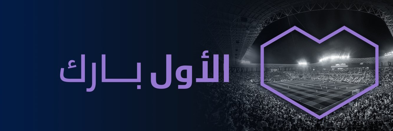 الأول بارك | ALAWWAL PARK's banner