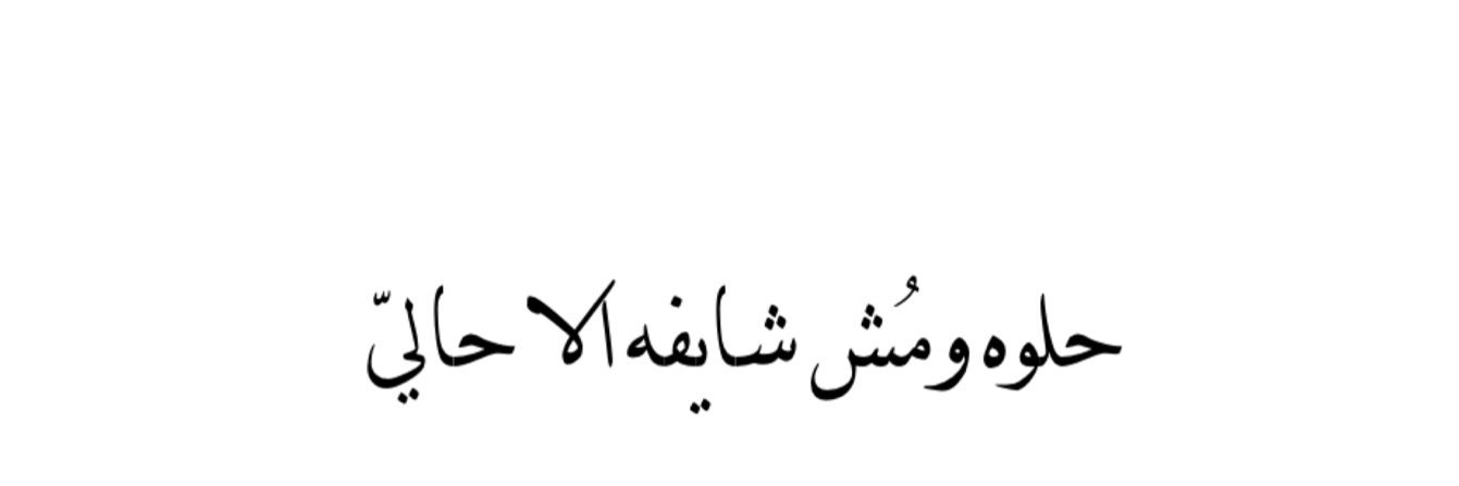 ﮼الخــشف❤️'s banner