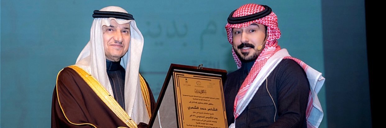 الشاعر حمد الشمري's banner