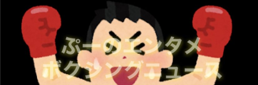 ぷーのエンタメボクシングニュース（ぷーボク）'s banner