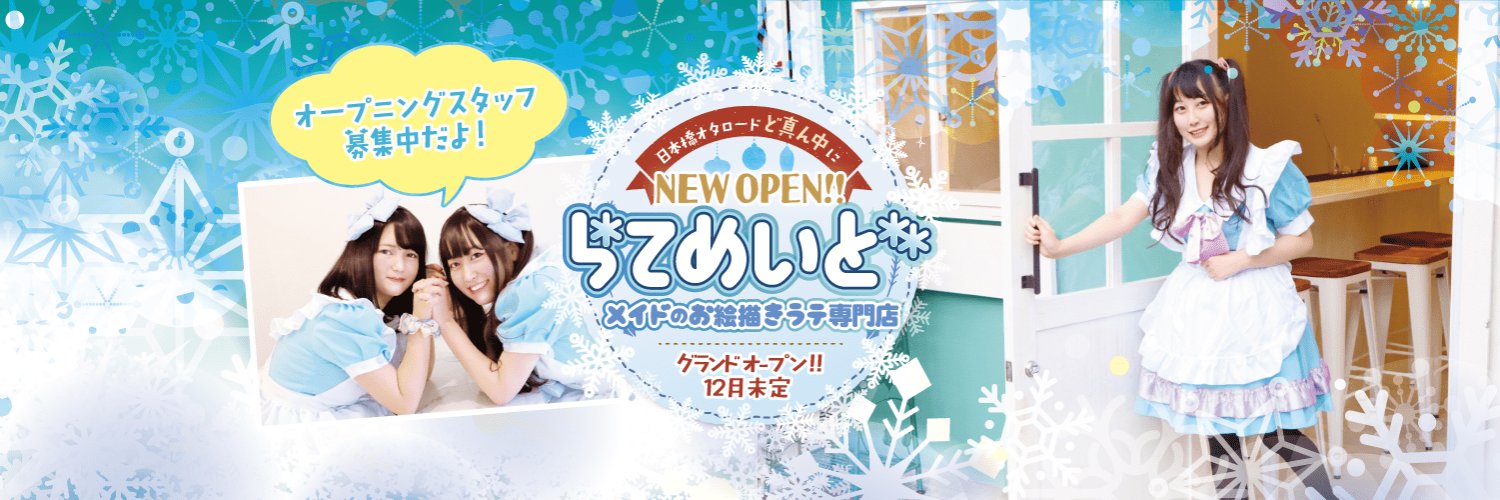 雪国のお絵描きメイドカフェ らてめぃど　日本橋オタロード本店's banner