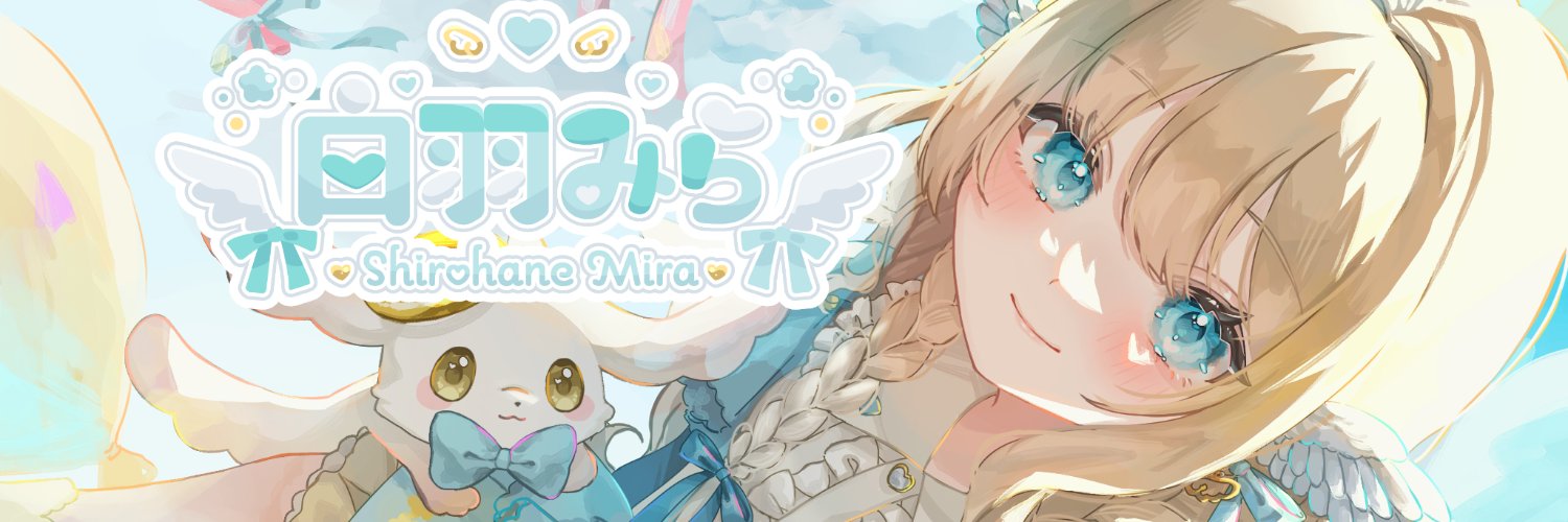 白羽みら🕊🩵イラストレーターVtuber's banner