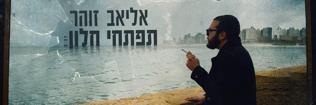 אליאב זוהר - Eliav zohar's banner