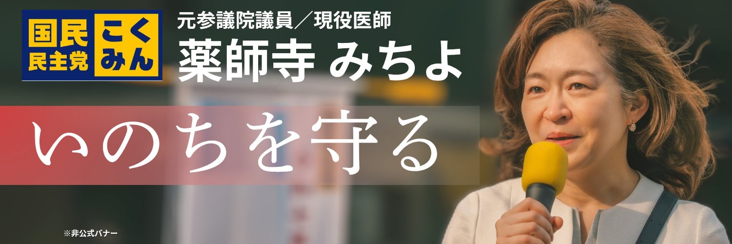 薬師寺みちよ's banner