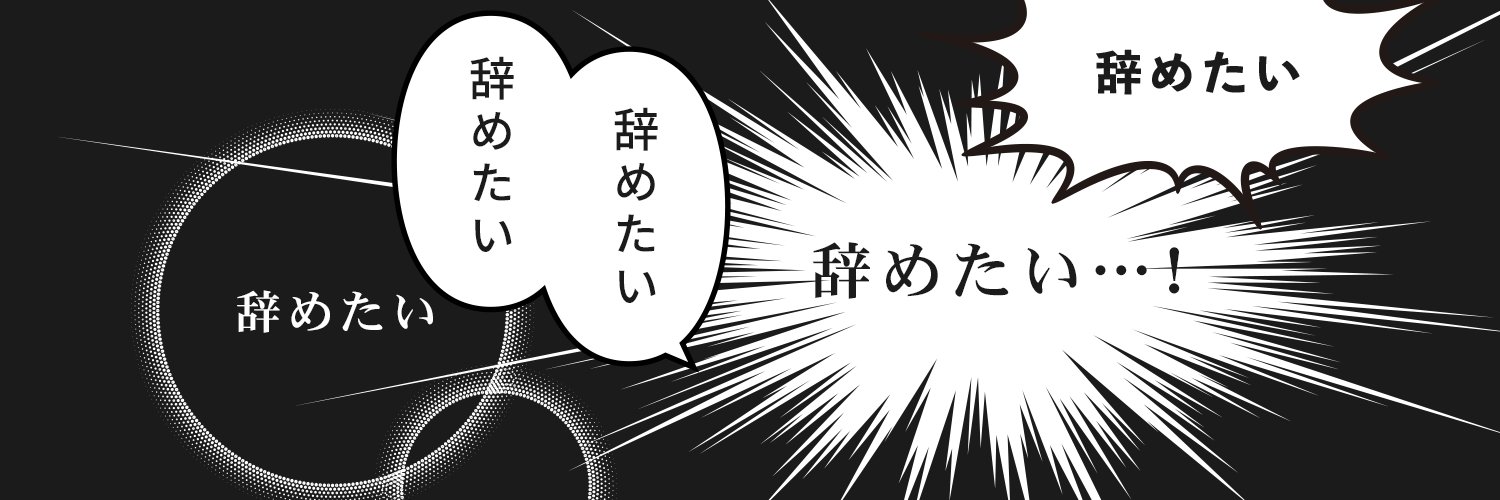 ヤメコミ！＠仕事辞めたい瞬間byマイナビ転職's banner