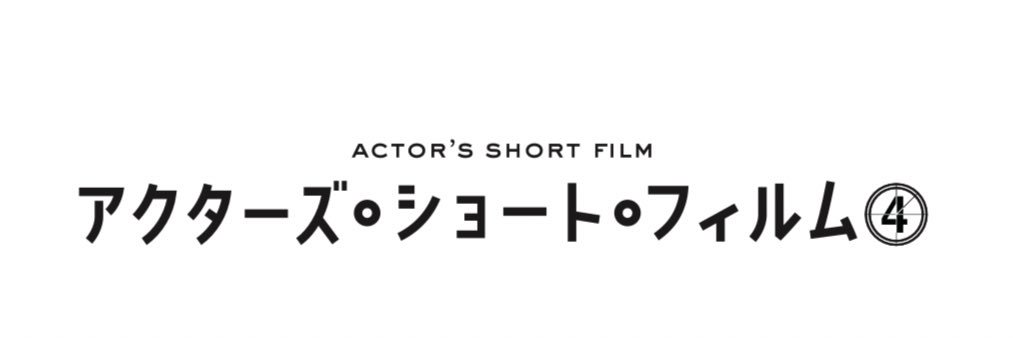 公式「アクターズ・ショート・フィルム4」's banner