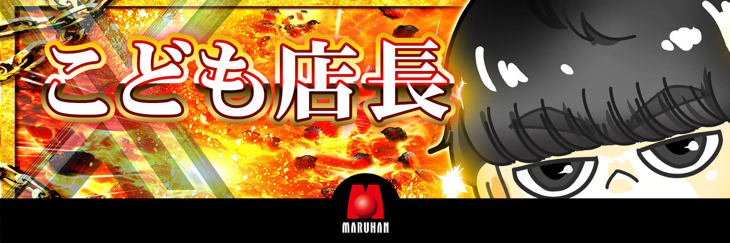 こども店長＠マルハン川越店's banner